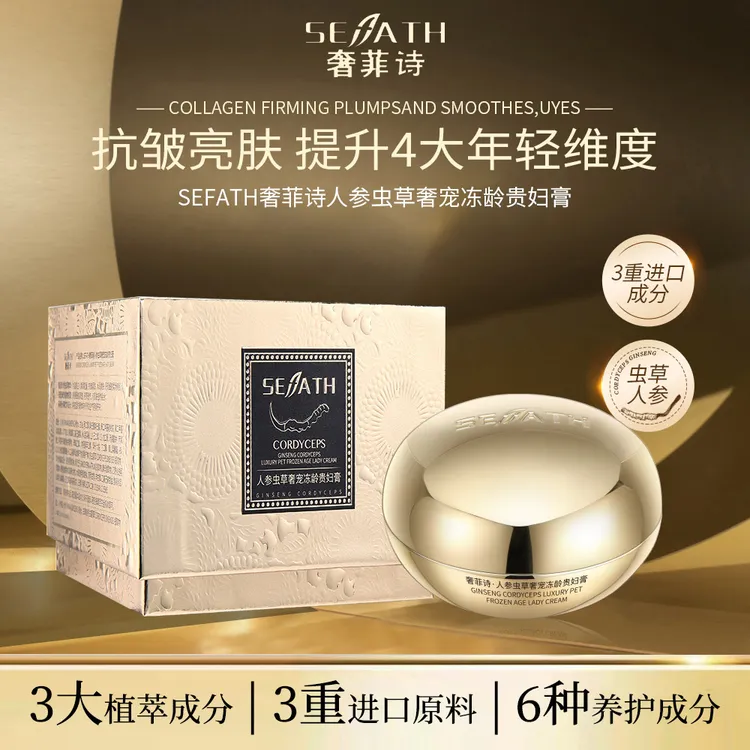 SEFATH奢菲诗人参虫草奢宠冻龄贵妇膏