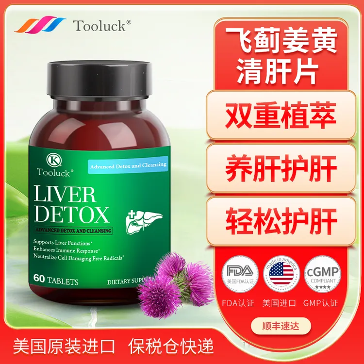2瓶Tooluck水飞蓟护肝片姜黄奶蓟草熬夜喝酒护肝片mitoq护肝片