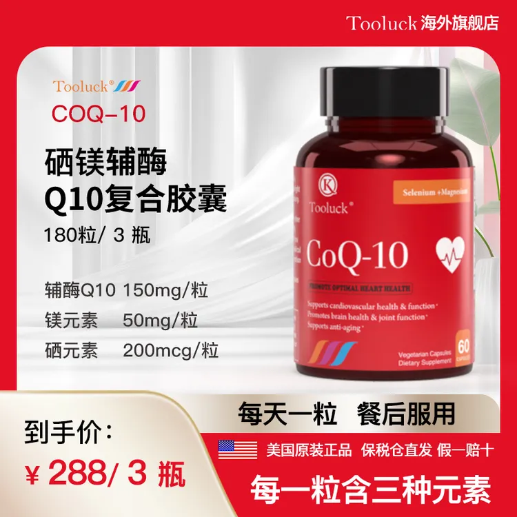 【三瓶周期装】Tooluck辅酶硒镁Q10复合胶囊180粒营养天然活性