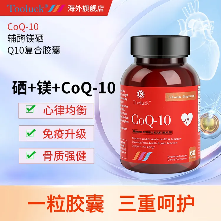 Tooluck【4瓶】辅酶Q10硒镁原装进口辅酶Q10