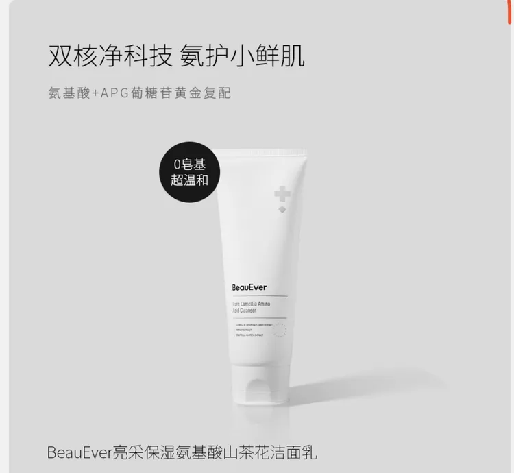 BeauEver亮采保湿氨基酸山茶花洁面乳100g/支