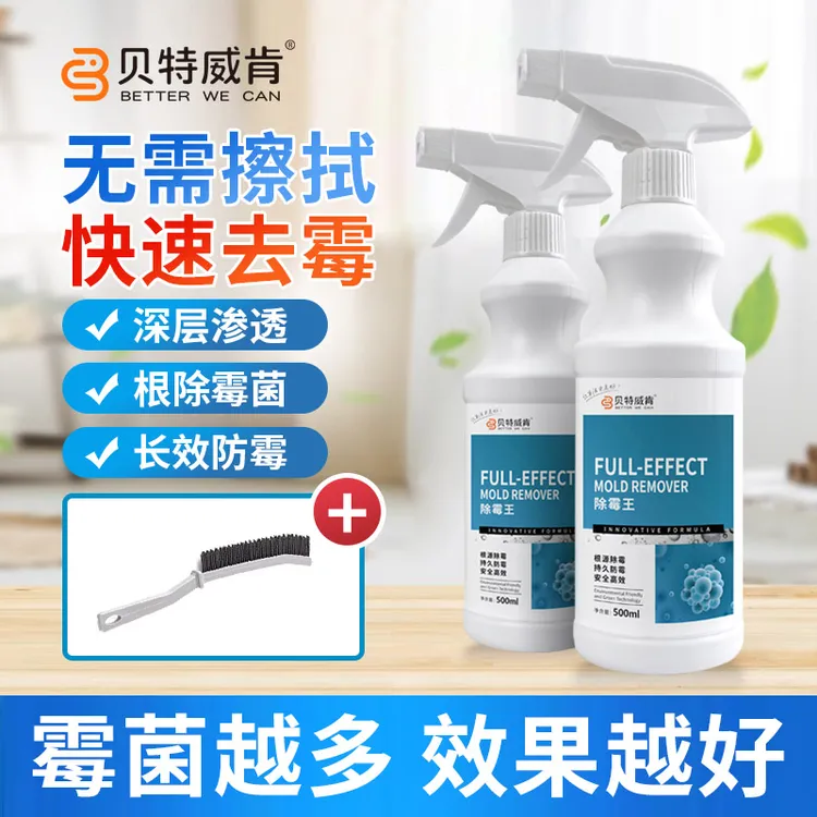 贝特威肯墙面除霉防霉去霉斑霉菌冰箱胶条马桶空调去霉防霉无甲醛