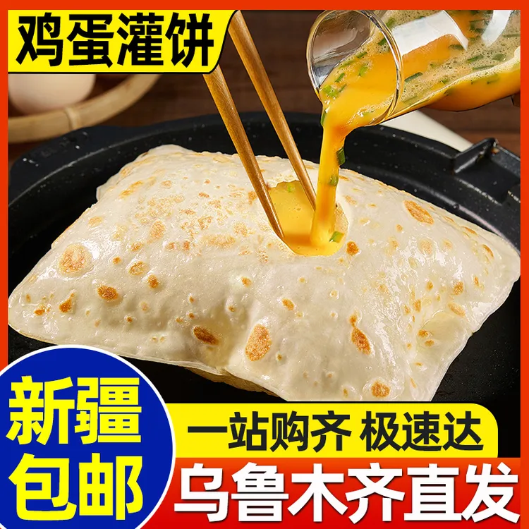 新疆包邮鸡蛋灌饼面饼皮饼胚家用卷饼手抓饼子营养家庭早餐速食品