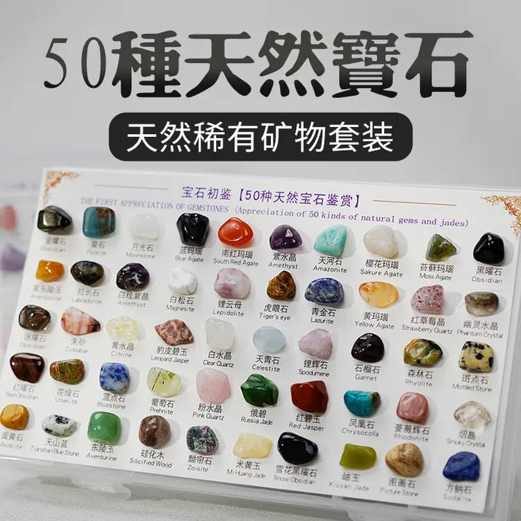 50种天然矿物宝石标本儿童矿石水晶玩具地质探索石头原石科普摆件