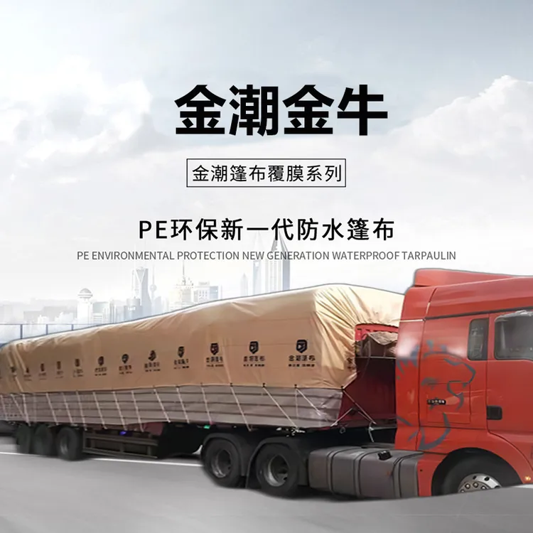 金潮金牛蓬布6.8米高栏车加厚防雨抗晒抗老化耐磨耐高温工厂直销