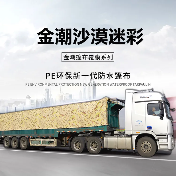 金潮迷彩255款蓬布9.6米高栏车加厚防雨防晒耐磨耐高温货车蓬布