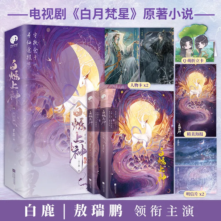 白烁上神(全2册)(白鹿、敖瑞鹏主演《白月梵星》影视原著小说)