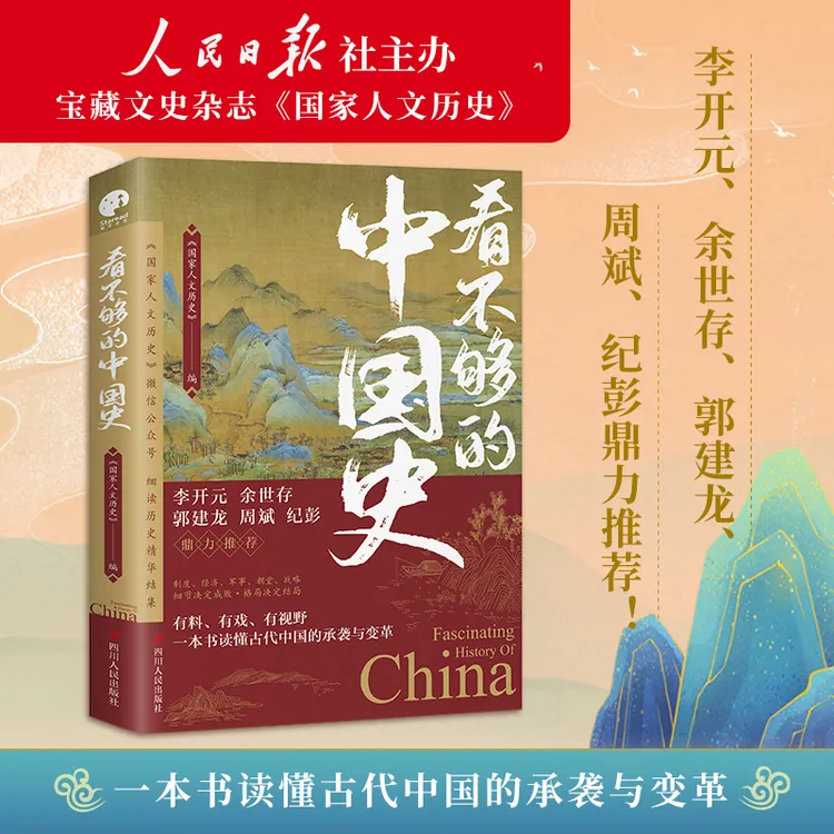 看不够的中国史 国家人文历史精华结集(泡沫袋包装，有磕碰慎拍)