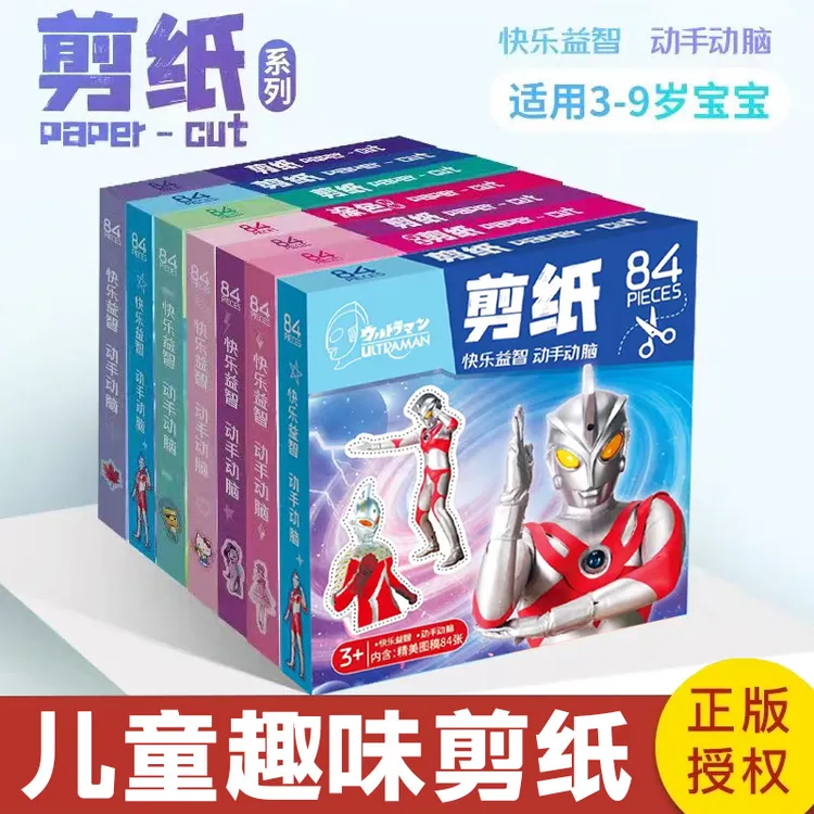 儿童奥特曼趣味剪纸手工diy制作幼儿园3-6岁益智早教卡通手工剪纸