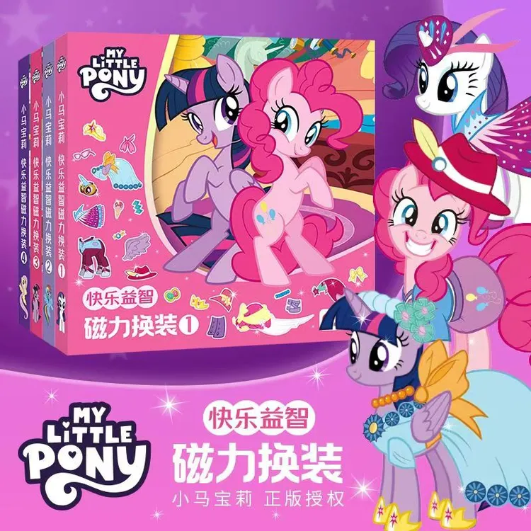 小马宝莉磁吸换装贴纸免裁剪创意磁力安静书新款换场景手工贴贴画