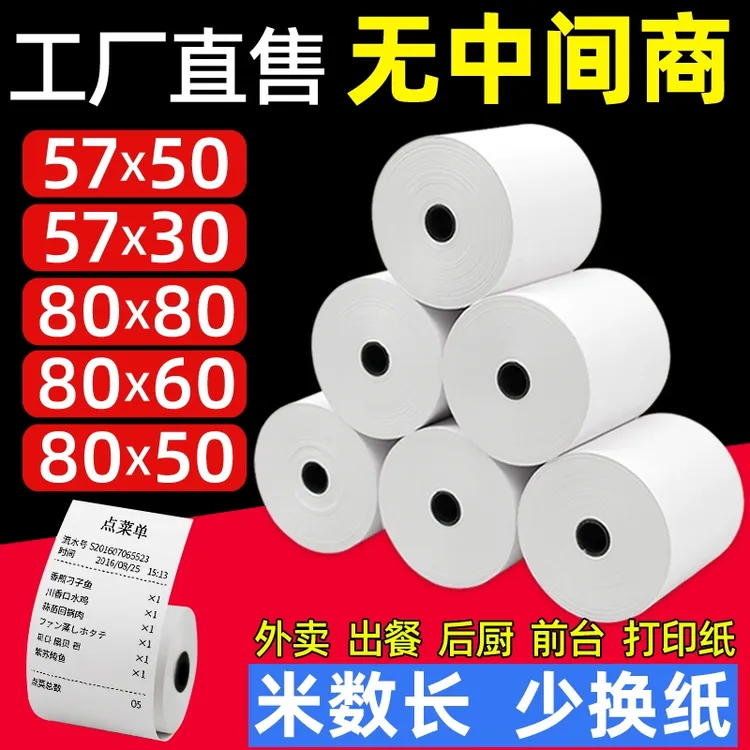 热敏打印纸57*50收银纸小票纸外卖美团后厨80*80客如云超市80*60