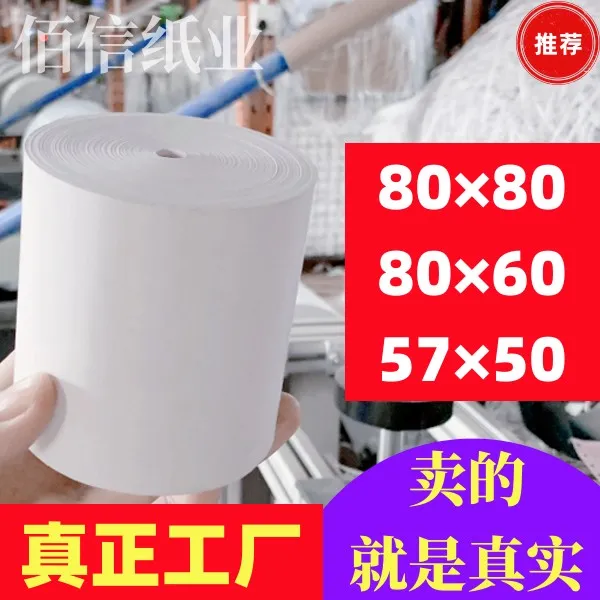 佰信热敏薄款57x50收银纸100卷80x80mm美团超市外卖机*58mm小票