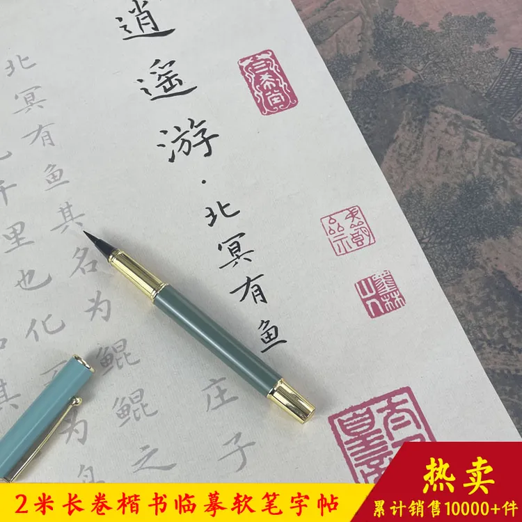 庄子逍遥游字帖长卷仿古卷轴送闺蜜小楷毛笔手抄临摹描红高中语文