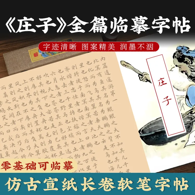 庄子毛笔楷书临摹字帖长卷庄周楷体小楷软笔描红书法入门写字精美