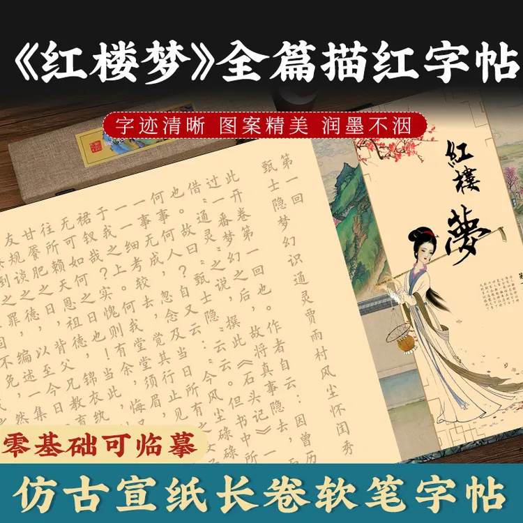 红楼梦全篇小楷毛笔描红字帖红学软笔临摹长卷书法练写字抄书大全