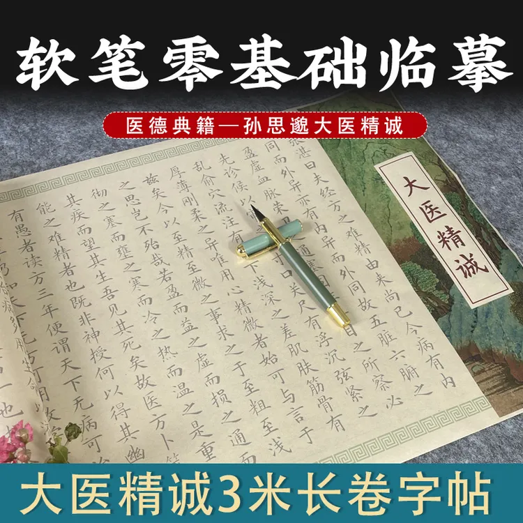大医精诚软笔长卷临摹字帖小楷毛笔书法楷书描红中医典籍写字入门