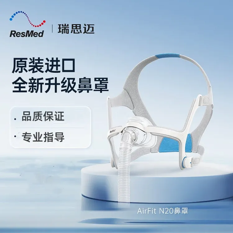 瑞思迈鼻罩式呼吸器面罩进口家用舒适AirFit N20原装配件官方正品