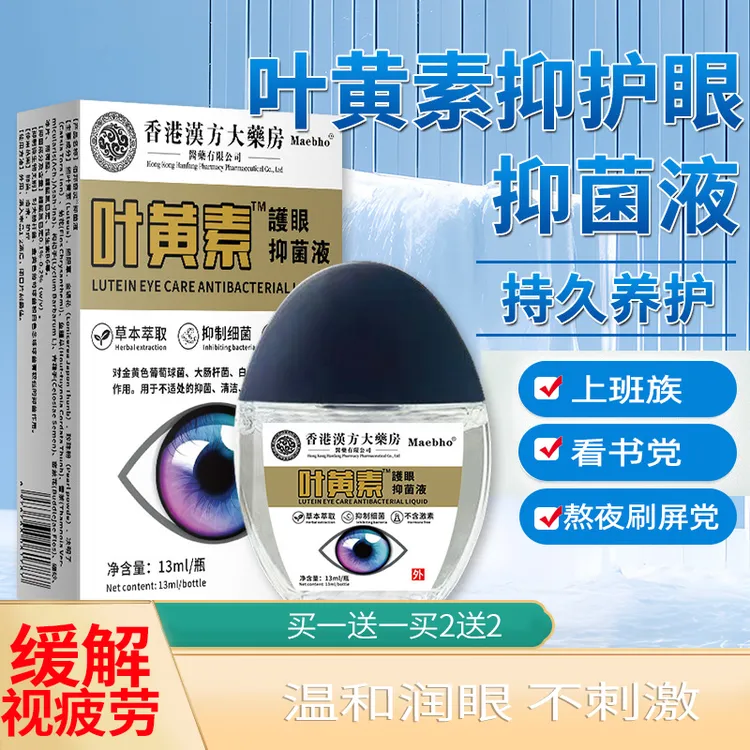 香港汉方大藥房叶黄素滴眼液正品润眼液缓解眼疲劳眼干洗眼睛水