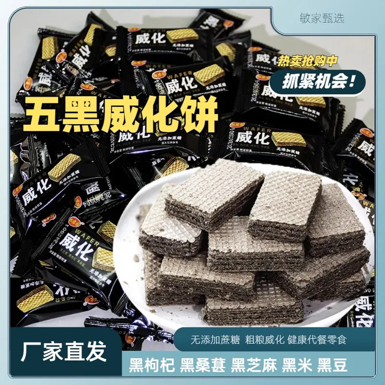 五黑威化饼干无添加蔗糖粗粮营养黑桑葚黑枸杞黑豆黑芝麻代餐零食