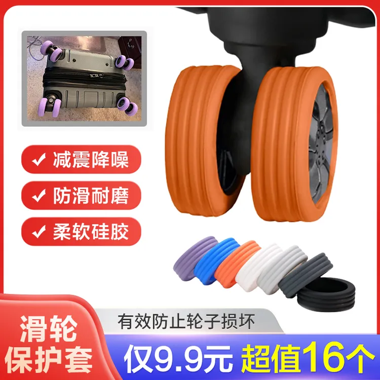 行李箱轮子保护套拉杆箱脚轮静音套防磨损橡胶圈