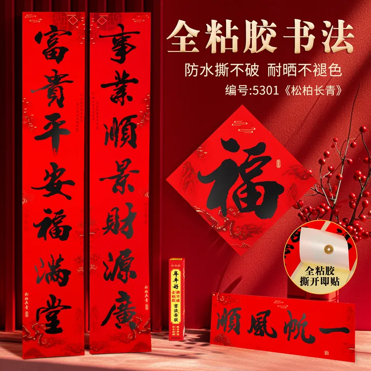 2026年全背胶撕不烂书法黑字对联防水全年红耐晒不褪色春联