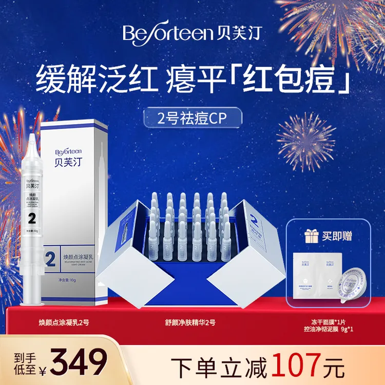 【瘪平红包痘】D贝芙汀2号祛痘CP 油痘肌控油舒缓精华乳液