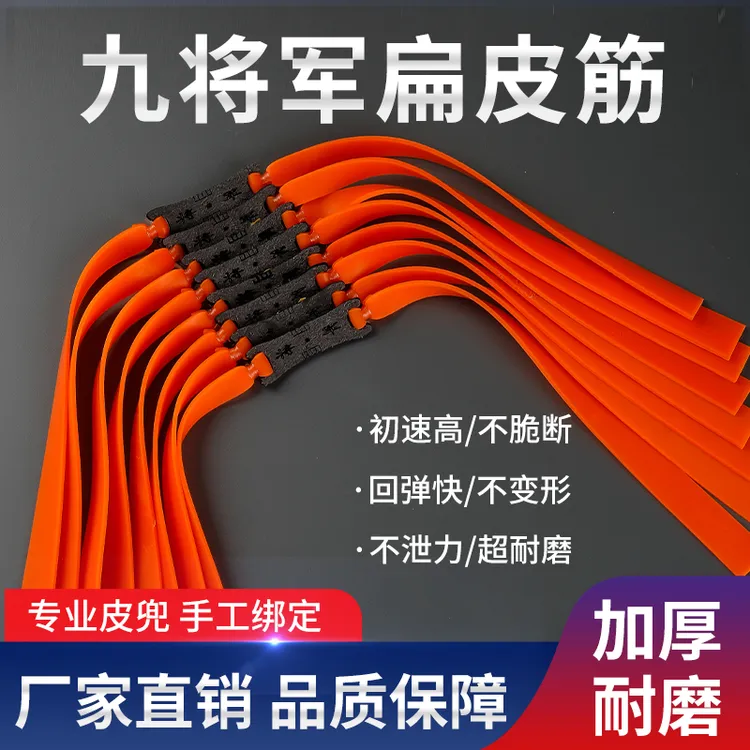 九将军暴力户外强力耐用皮筋扁皮皮筋强力扁皮筋进口2012户外皮筋