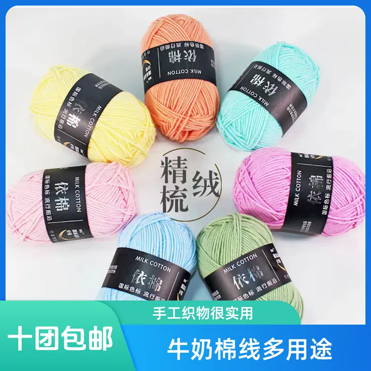 宝宝4股牛奶棉手工织毛衣手编细线DIY钩织发夹花束包包毯子批发