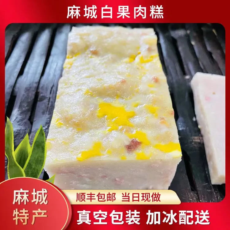 【麻城特产】麻城白果肉糕4斤包邮