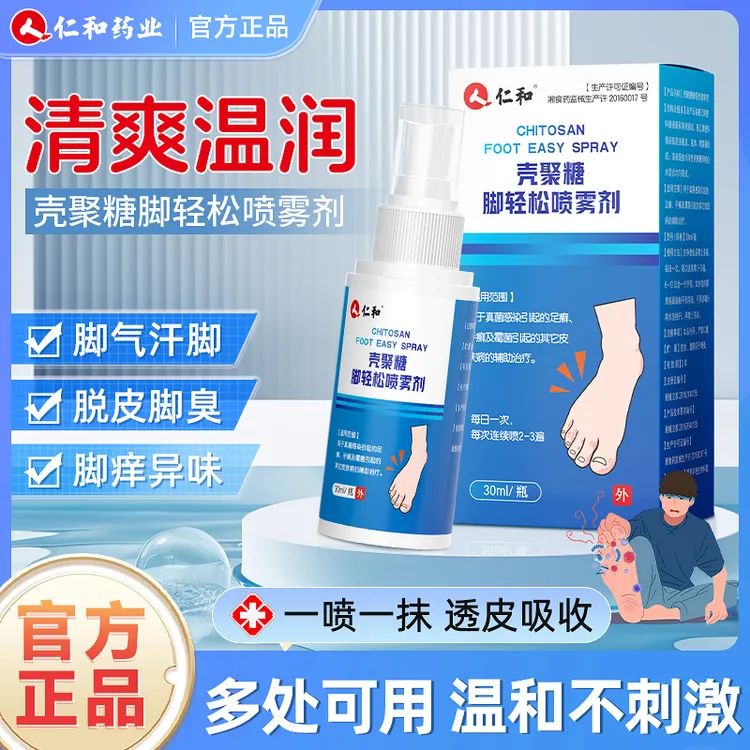 仁和壳聚糖脚轻松喷雾剂脚气脚痒脚臭烂脚丫脱皮足癣手癣霉菌真菌感染皮肤病脚癣脚水泡干燥汗脚官方正品