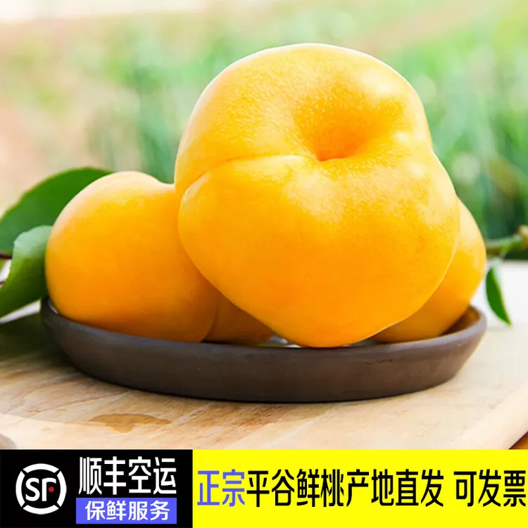 黄蟠桃 黄毛蟠桃 平谷大桃黄肉毛蟠桃  水果礼盒 顺丰空运
