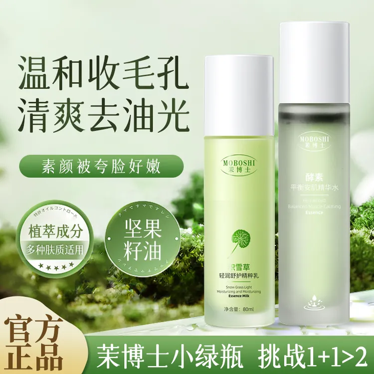 茉博士酵素精华水乳油皮控油细腻毛孔舒缓修护补水保湿小绿瓶套装