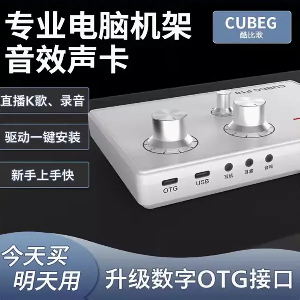 酷比歌p10 白色声卡无损立体音质直播网红同款套装专业电脑机架