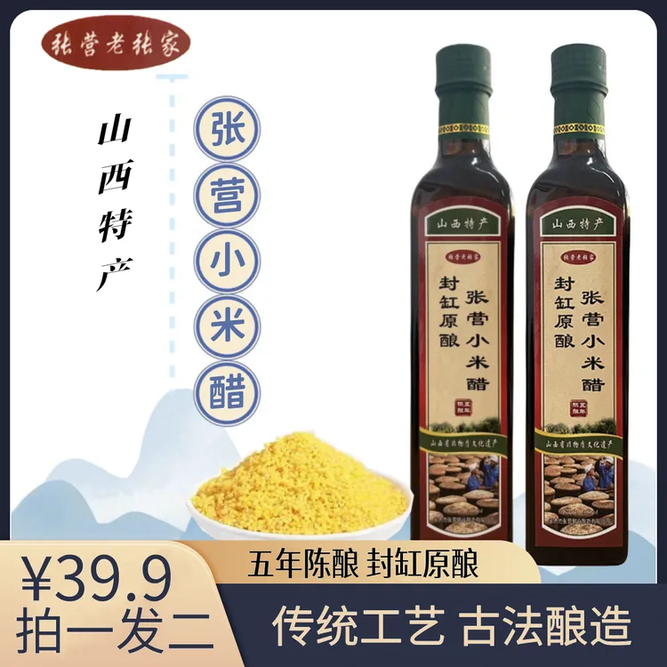 山西小米醋张营老张家手工小米醋正宗封缸原酿五年陈酿500ml*2
