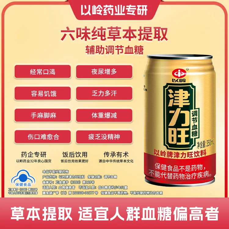 【会员专享买5赠1】以岭药业津力旺保健饮料调节血糖绞股蓝乌梅山楂