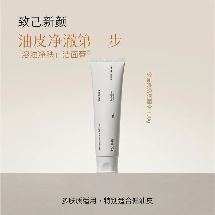 致己新颜 轻肌净透洁面膏100g控油温和洗面奶敏肌可用不紧绷