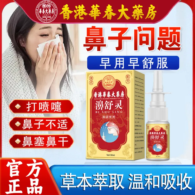 鼻舒灵【效果才是硬道理】换季鼻痒鼻塞不通气温和舒缓苍耳子喷雾剂