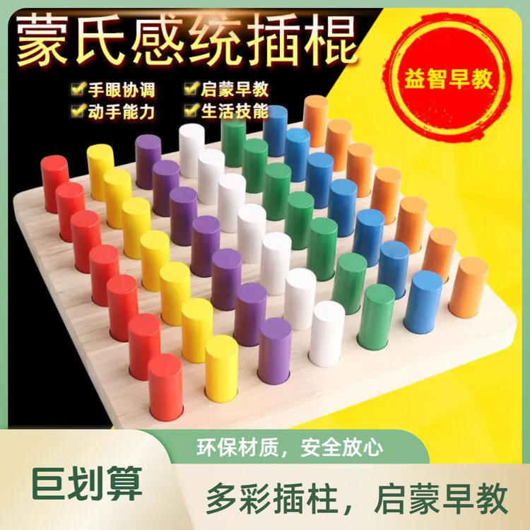 感统训练器材精细动作训练教具插棍蒙氏早教颜色认知益智玩具木制