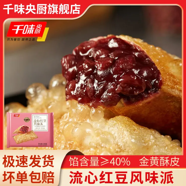 千味央厨流心红豆派330g油炸小吃速食冷冻半成品甜品餐饮