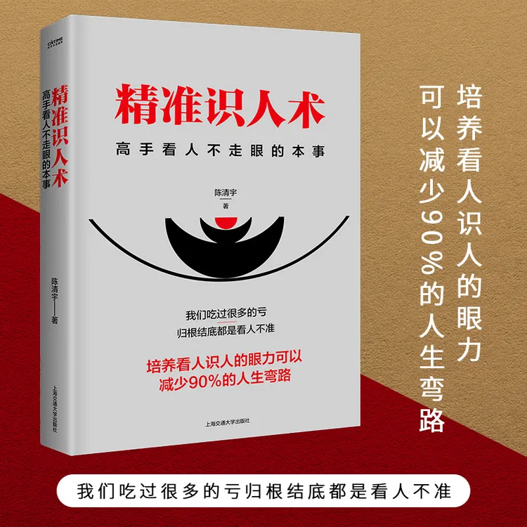 精准识人术 真实想法看人的本事高手看人不走样的本事高情商聊天