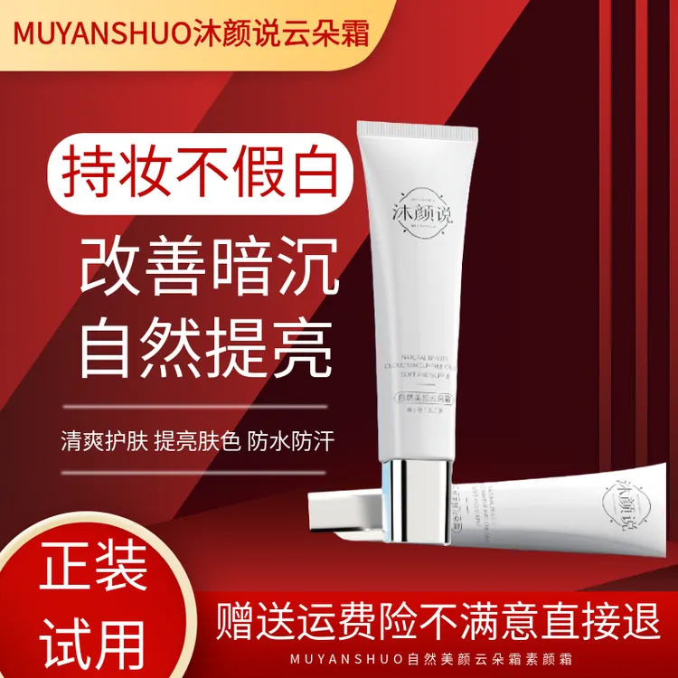 【全肤质可用】紧致抗皱自然裸妆美颜豆腐西施云朵霜提亮肤色