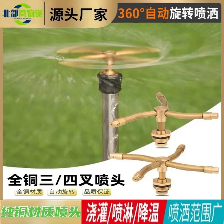 360°旋转浇花农业屋顶菜园草坪花园浇菜节水神器纯铜三叉喷灌农业