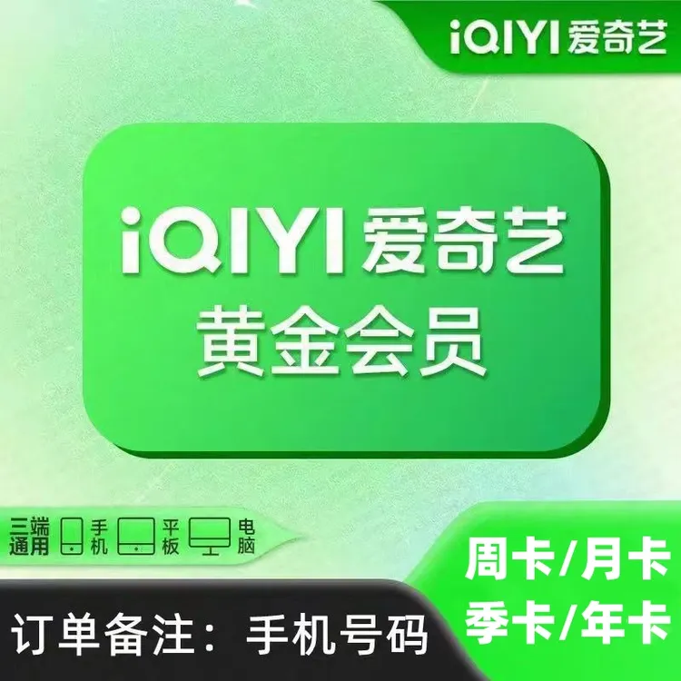 爱奇艺黄金会员VIP周/月/季/年卡充值 不支持电视端 手机号码充值