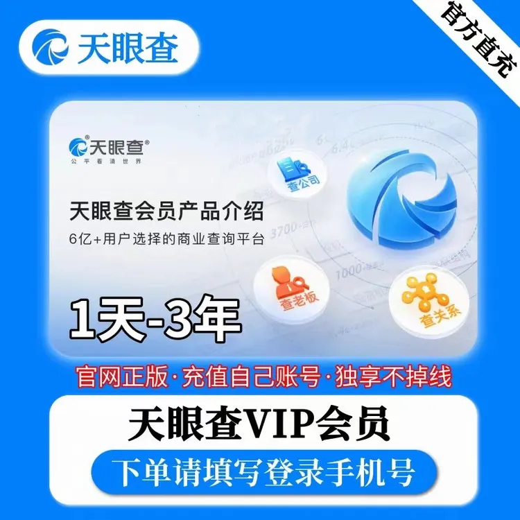 天眼查周卡VIP会员7天爱查询批量导出天眼查七天会员 企业查查询