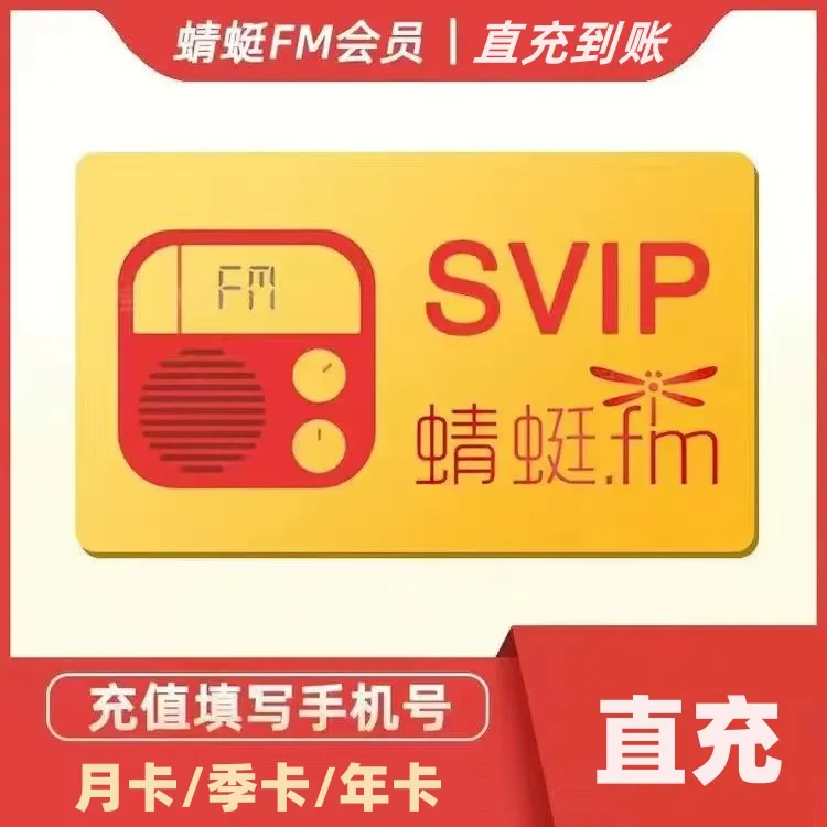 【直充】蜻蜓fm会员月卡/季卡/年卡蜻蜓FM超级会员vip12个月蜻蜓vip