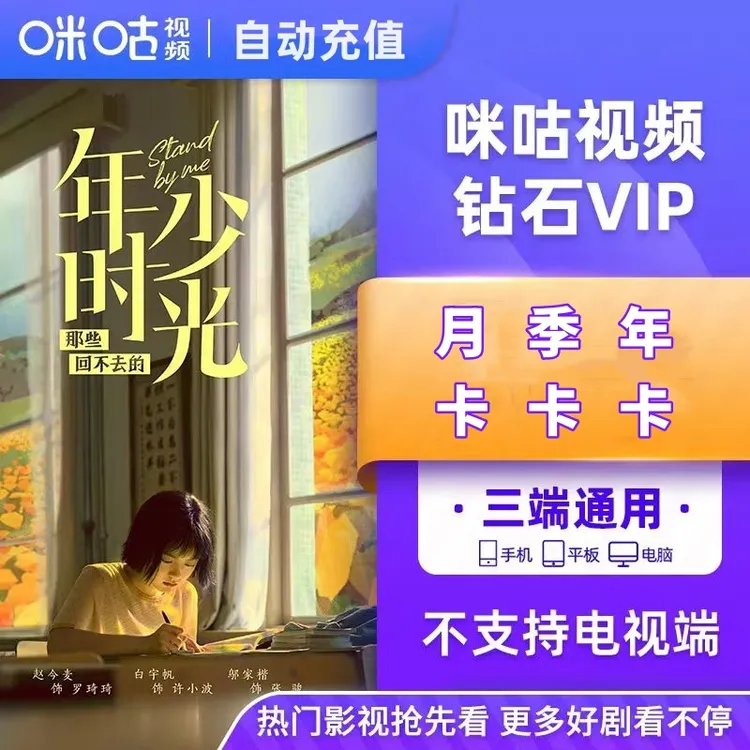 咪咕视频钻石年卡咪咕视频vip月卡/季卡/年卡 咪咕VIP 不支持电视