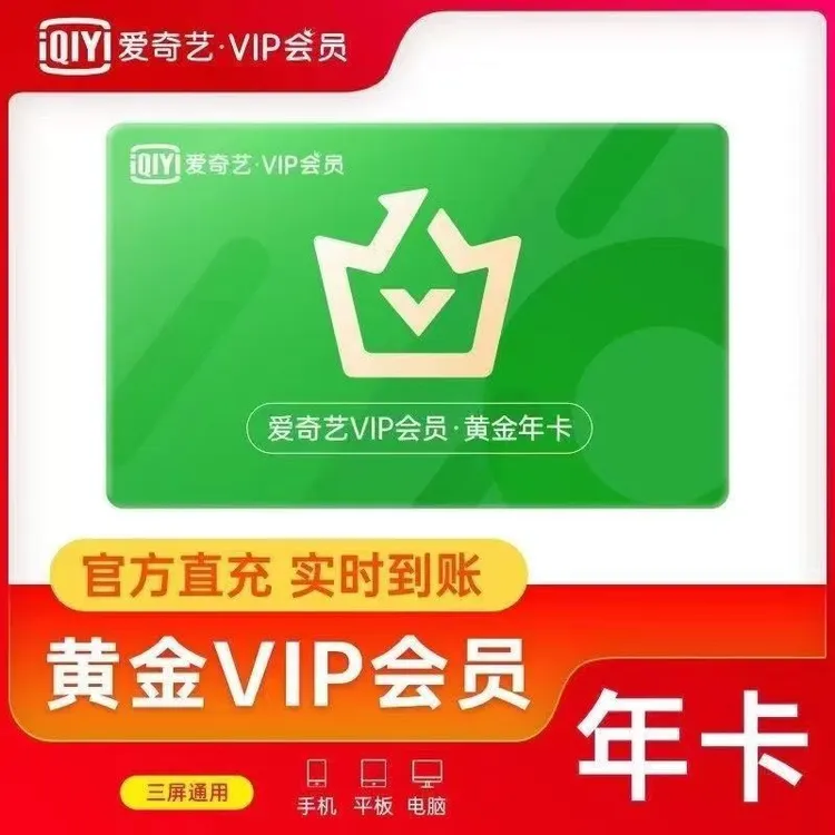 【直充】爱奇艺黄金VIP会员一年爱奇艺会员黄金vip年卡非体育12个月