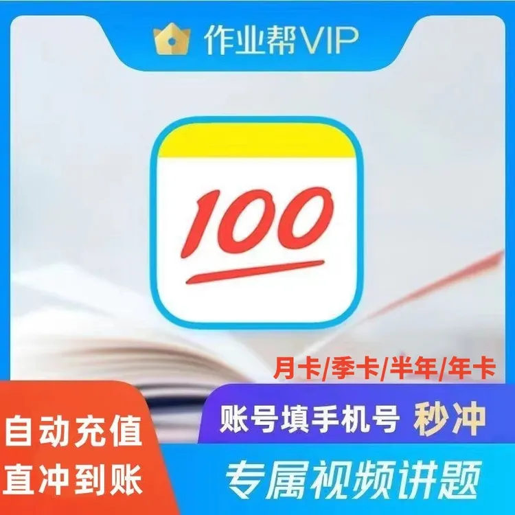 【手机号充值】作业帮vip会员月/季/年卡手机端通用 智能学习助手