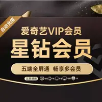 【直充到账】爱奇艺电视端会员vip星钻银河奇异果月/季/年卡会员