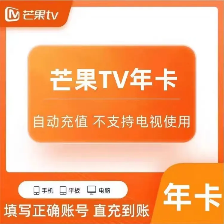 芒果tv会员12个月/芒果视频vip会员1年/芒果tv年卡/不支持电视端
